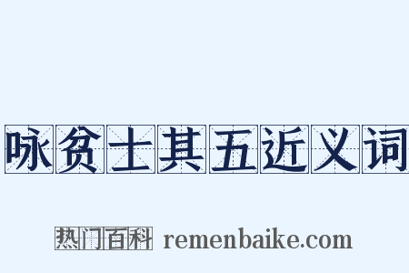 咏贫士其五近义词是什么意思的图片